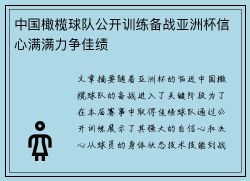 中国橄榄球队公开训练备战亚洲杯信心满满力争佳绩 中国橄榄球队公开训练备战亚洲杯信心满满力争佳绩