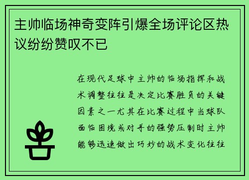 主帅临场神奇变阵引爆全场评论区热议纷纷赞叹不已 主帅临场神奇变阵引爆全场评论区热议纷纷赞叹不已