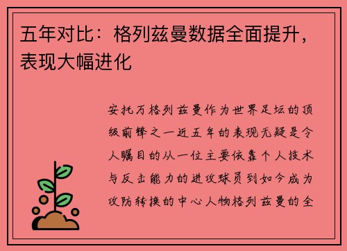 五年对比：格列兹曼数据全面提升，表现大幅进化