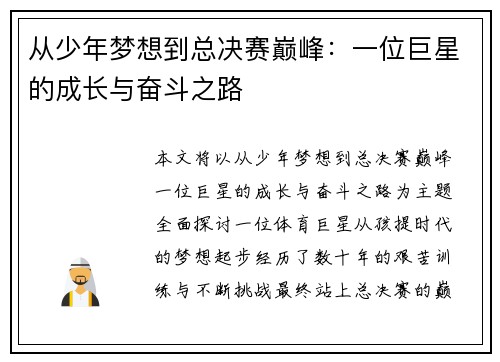 从少年梦想到总决赛巅峰:一位巨星的成长与奋斗之路 从少年梦想到总决赛巅峰:一位巨星的成长与奋斗之路