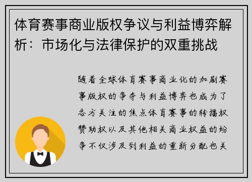 体育赛事商业版权争议与利益博弈解析:市场化与法律保护的双重挑战 体育赛事商业版权争议与利益博弈解析:市场化与法律保护的双重挑战