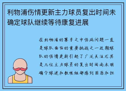 利物浦伤情更新主力球员复出时间未确定球队继续等待康复进展