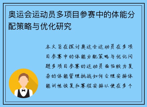 奥运会运动员多项目参赛中的体能分配策略与优化研究 奥运会运动员多项目参赛中的体能分配策略与优化研究