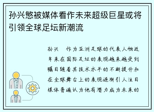 孙兴慜被媒体看作未来超级巨星或将引领全球足坛新潮流 孙兴慜被媒体看作未来超级巨星或将引领全球足坛新潮流