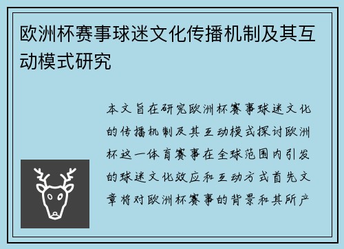 欧洲杯赛事球迷文化传播机制及其互动模式研究 欧洲杯赛事球迷文化传播机制及其互动模式研究
