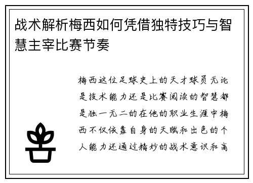 战术解析梅西如何凭借独特技巧与智慧主宰比赛节奏 战术解析梅西如何凭借独特技巧与智慧主宰比赛节奏