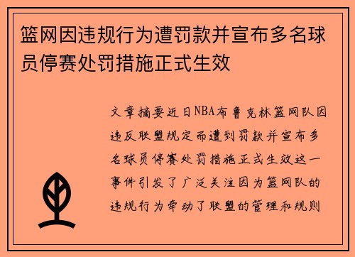 篮网因违规行为遭罚款并宣布多名球员停赛处罚措施正式生效 篮网因违规行为遭罚款并宣布多名球员停赛处罚措施正式生效