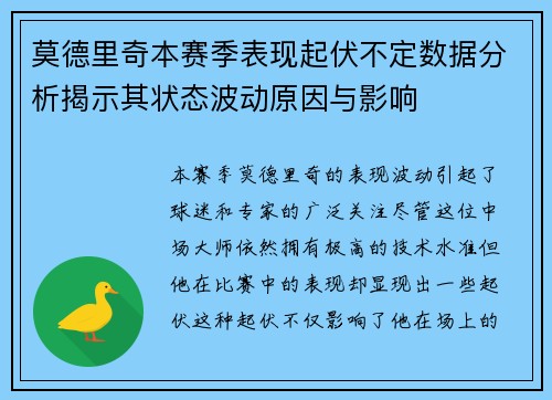 莫德里奇本赛季表现起伏不定数据分析揭示其状态波动原因与影响 莫德里奇本赛季表现起伏不定数据分析揭示其状态波动原因与影响