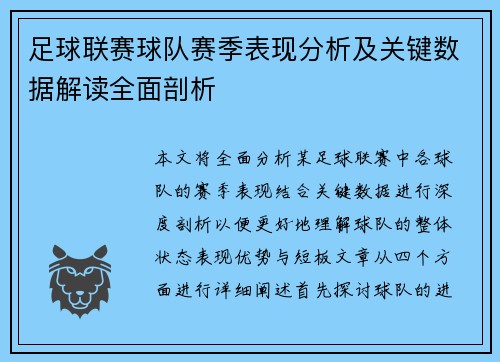 足球联赛球队赛季表现分析及关键数据解读全面剖析 足球联赛球队赛季表现分析及关键数据解读全面剖析