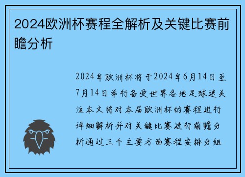 2024欧洲杯赛程全解析及关键比赛前瞻分析 2024欧洲杯赛程全解析及关键比赛前瞻分析