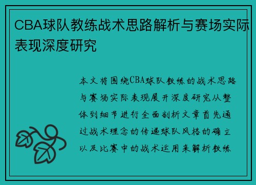 CBA球队教练战术思路解析与赛场实际表现深度研究 CBA球队教练战术思路解析与赛场实际表现深度研究