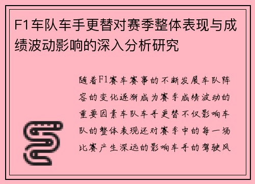F1车队车手更替对赛季整体表现与成绩波动影响的深入分析研究 F1车队车手更替对赛季整体表现与成绩波动影响的深入分析研究