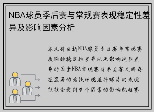 NBA球员季后赛与常规赛表现稳定性差异及影响因素分析 NBA球员季后赛与常规赛表现稳定性差异及影响因素分析