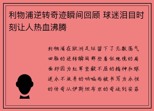 利物浦逆转奇迹瞬间回顾 球迷泪目时刻让人热血沸腾 利物浦逆转奇迹瞬间回顾 球迷泪目时刻让人热血沸腾