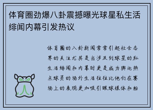 体育圈劲爆八卦震撼曝光球星私生活绯闻内幕引发热议 体育圈劲爆八卦震撼曝光球星私生活绯闻内幕引发热议