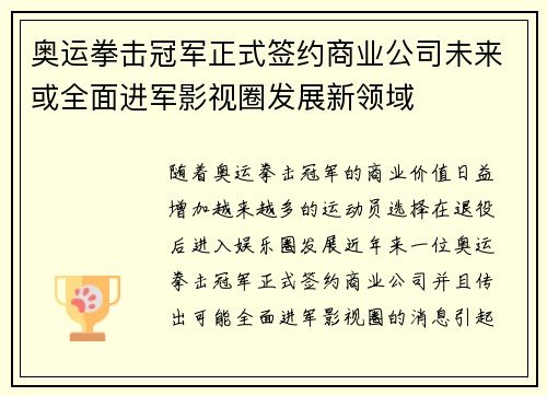 奥运拳击冠军正式签约商业公司未来或全面进军影视圈发展新领域 奥运拳击冠军正式签约商业公司未来或全面进军影视圈发展新领域