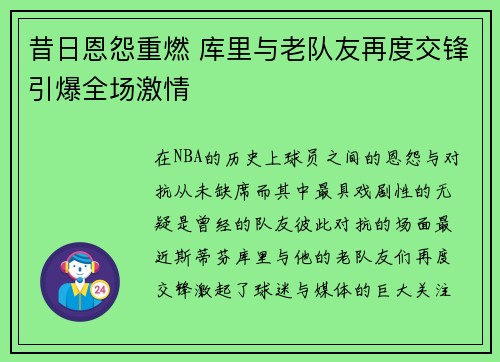 昔日恩怨重燃 库里与老队友再度交锋引爆全场激情 昔日恩怨重燃 库里与老队友再度交锋引爆全场激情
