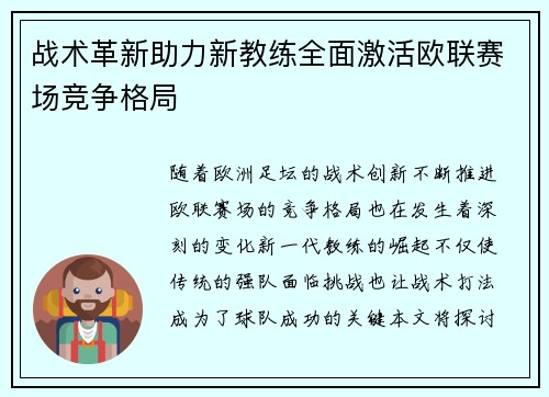战术革新助力新教练全面激活欧联赛场竞争格局 战术革新助力新教练全面激活欧联赛场竞争格局