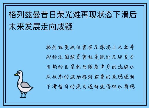 格列兹曼昔日荣光难再现状态下滑后未来发展走向成疑 格列兹曼昔日荣光难再现状态下滑后未来发展走向成疑