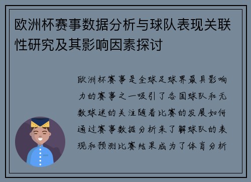 欧洲杯赛事数据分析与球队表现关联性研究及其影响因素探讨 欧洲杯赛事数据分析与球队表现关联性研究及其影响因素探讨