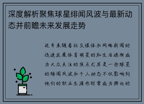 深度解析聚焦球星绯闻风波与最新动态并前瞻未来发展走势 深度解析聚焦球星绯闻风波与最新动态并前瞻未来发展走势