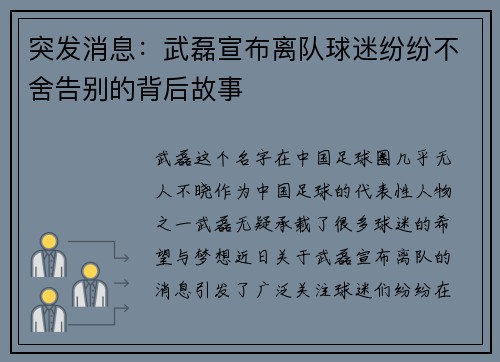 突发消息:武磊宣布离队球迷纷纷不舍告别的背后故事 突发消息:武磊宣布离队球迷纷纷不舍告别的背后故事