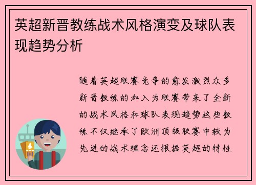 英超新晋教练战术风格演变及球队表现趋势分析 英超新晋教练战术风格演变及球队表现趋势分析