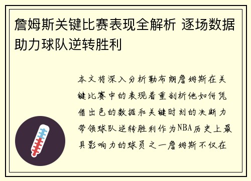 詹姆斯关键比赛表现全解析 逐场数据助力球队逆转胜利 詹姆斯关键比赛表现全解析 逐场数据助力球队逆转胜利