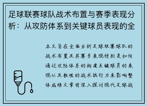 足球联赛球队战术布置与赛季表现分析:从攻防体系到关键球员表现的全面探讨 足球联赛球队战术布置与赛季表现分析:从攻防体系到关键球员表现的全面探讨