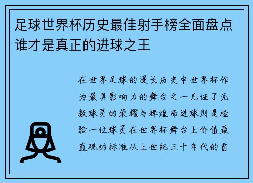 足球世界杯历史最佳射手榜全面盘点谁才是真正的进球之王 足球世界杯历史最佳射手榜全面盘点谁才是真正的进球之王