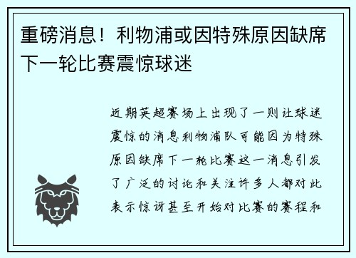 重磅消息!利物浦或因特殊原因缺席下一轮比赛震惊球迷 重磅消息!利物浦或因特殊原因缺席下一轮比赛震惊球迷