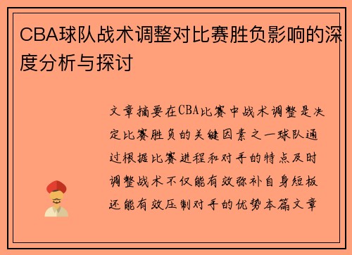 CBA球队战术调整对比赛胜负影响的深度分析与探讨 CBA球队战术调整对比赛胜负影响的深度分析与探讨