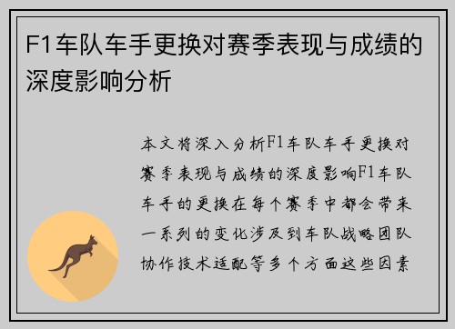 F1车队车手更换对赛季表现与成绩的深度影响分析 F1车队车手更换对赛季表现与成绩的深度影响分析