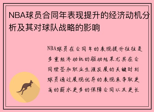 NBA球员合同年表现提升的经济动机分析及其对球队战略的影响 NBA球员合同年表现提升的经济动机分析及其对球队战略的影响