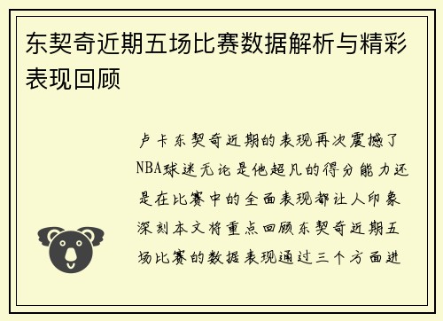 东契奇近期五场比赛数据解析与精彩表现回顾 东契奇近期五场比赛数据解析与精彩表现回顾