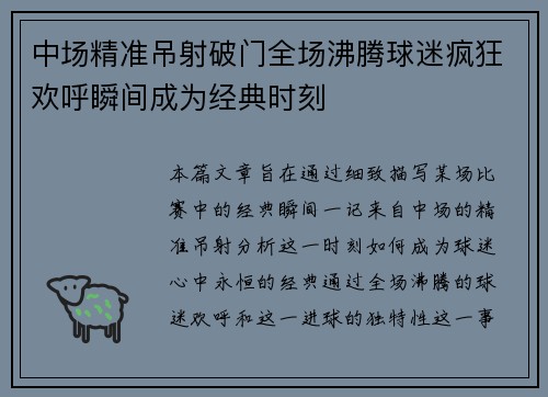 中场精准吊射破门全场沸腾球迷疯狂欢呼瞬间成为经典时刻 中场精准吊射破门全场沸腾球迷疯狂欢呼瞬间成为经典时刻