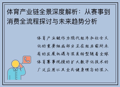 体育产业链全景深度解析:从赛事到消费全流程探讨与未来趋势分析 体育产业链全景深度解析:从赛事到消费全流程探讨与未来趋势分析