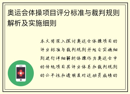 奥运会体操项目评分标准与裁判规则解析及实施细则 奥运会体操项目评分标准与裁判规则解析及实施细则