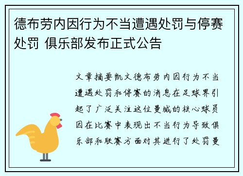 德布劳内因行为不当遭遇处罚与停赛处罚 俱乐部发布正式公告 德布劳内因行为不当遭遇处罚与停赛处罚 俱乐部发布正式公告