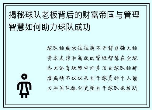揭秘球队老板背后的财富帝国与管理智慧如何助力球队成功 揭秘球队老板背后的财富帝国与管理智慧如何助力球队成功