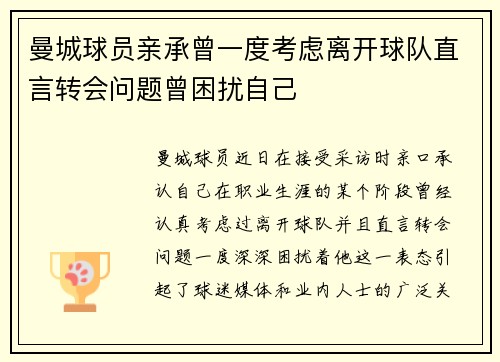 曼城球员亲承曾一度考虑离开球队直言转会问题曾困扰自己 曼城球员亲承曾一度考虑离开球队直言转会问题曾困扰自己