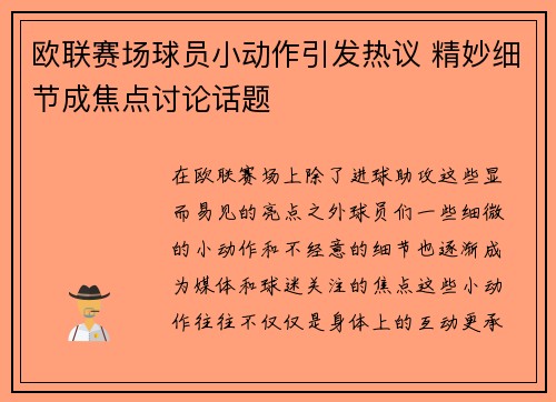 欧联赛场球员小动作引发热议 精妙细节成焦点讨论话题 欧联赛场球员小动作引发热议 精妙细节成焦点讨论话题