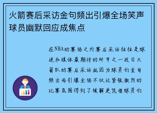 火箭赛后采访金句频出引爆全场笑声球员幽默回应成焦点 火箭赛后采访金句频出引爆全场笑声球员幽默回应成焦点