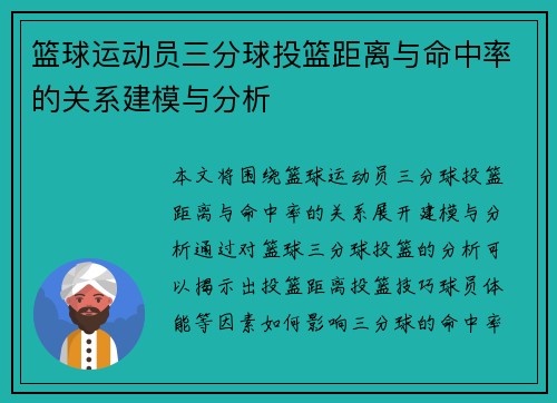 篮球运动员三分球投篮距离与命中率的关系建模与分析 篮球运动员三分球投篮距离与命中率的关系建模与分析