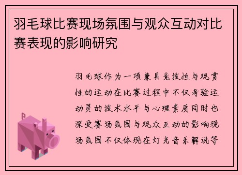 羽毛球比赛现场氛围与观众互动对比赛表现的影响研究 羽毛球比赛现场氛围与观众互动对比赛表现的影响研究