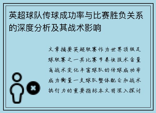 英超球队传球成功率与比赛胜负关系的深度分析及其战术影响 英超球队传球成功率与比赛胜负关系的深度分析及其战术影响