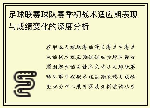 足球联赛球队赛季初战术适应期表现与成绩变化的深度分析 足球联赛球队赛季初战术适应期表现与成绩变化的深度分析