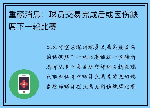 重磅消息!球员交易完成后或因伤缺席下一轮比赛 重磅消息!球员交易完成后或因伤缺席下一轮比赛