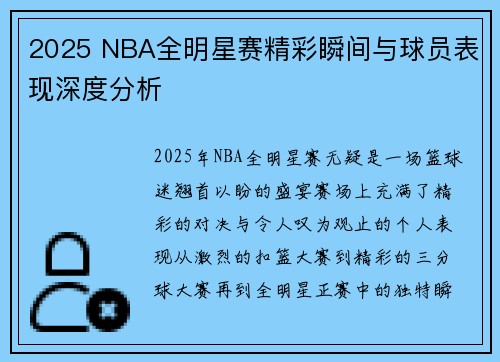 2025 NBA全明星赛精彩瞬间与球员表现深度分析 2025 NBA全明星赛精彩瞬间与球员表现深度分析