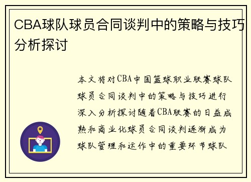 CBA球队球员合同谈判中的策略与技巧分析探讨 CBA球队球员合同谈判中的策略与技巧分析探讨